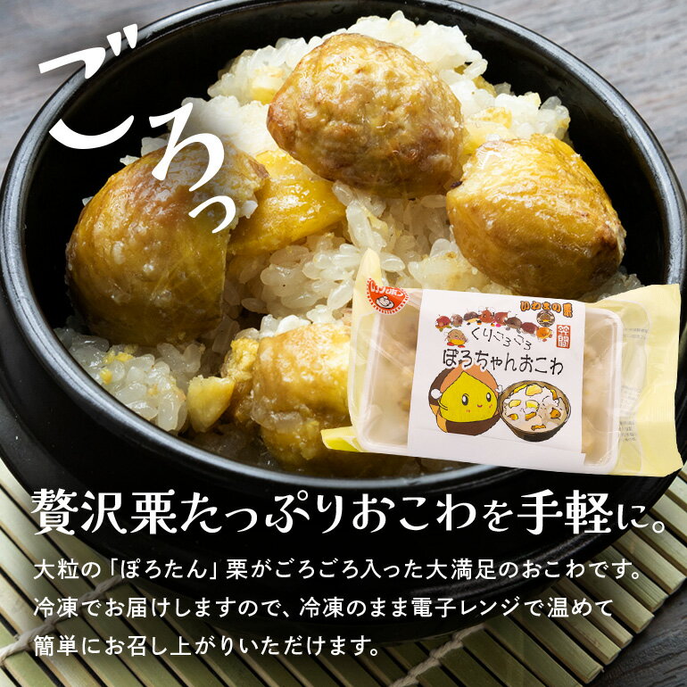 【ふるさと納税】くりごろごろぽろちゃんおこわ 栗 おこわ 8個（ 200g ×2 パック ×4箱） ぽろたん 大粒 くり クリ 電子レンジ レンジ調理 冷凍 大粒栗 ポロタン 国産栗 栗ご飯 栗ごはん 簡単調理 笠間市産 秋の味覚 ごはん ご飯 ご飯パック 国産 もち米 レンジ 時短 茨城県