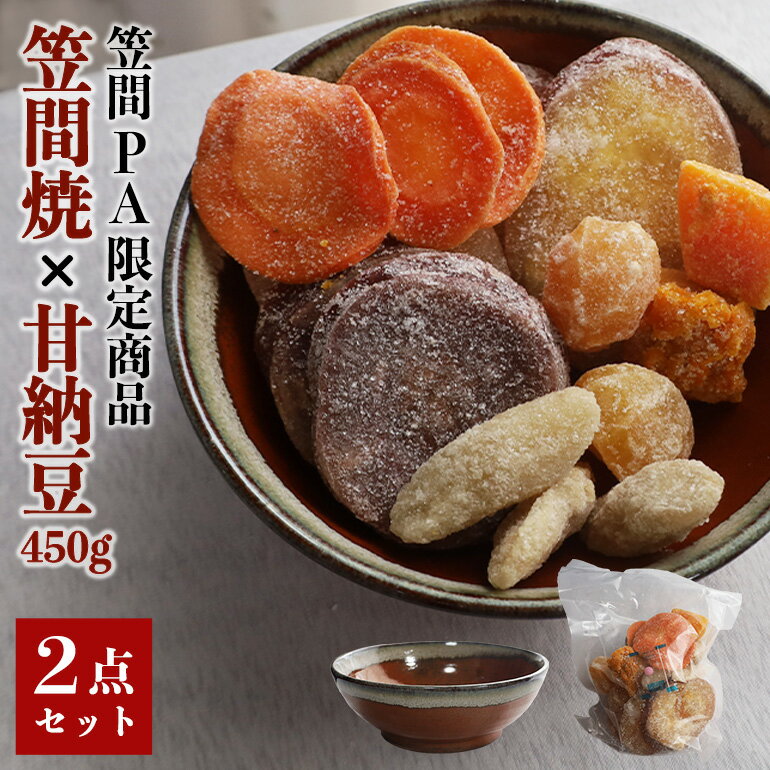 笠間の甘納豆 × 笠間焼 [笠間PA限定商品] 450g 甘納豆 和菓子 さつま芋 人参 かぼちゃ 栗 ごぼう 野菜 茨城県 笠間市