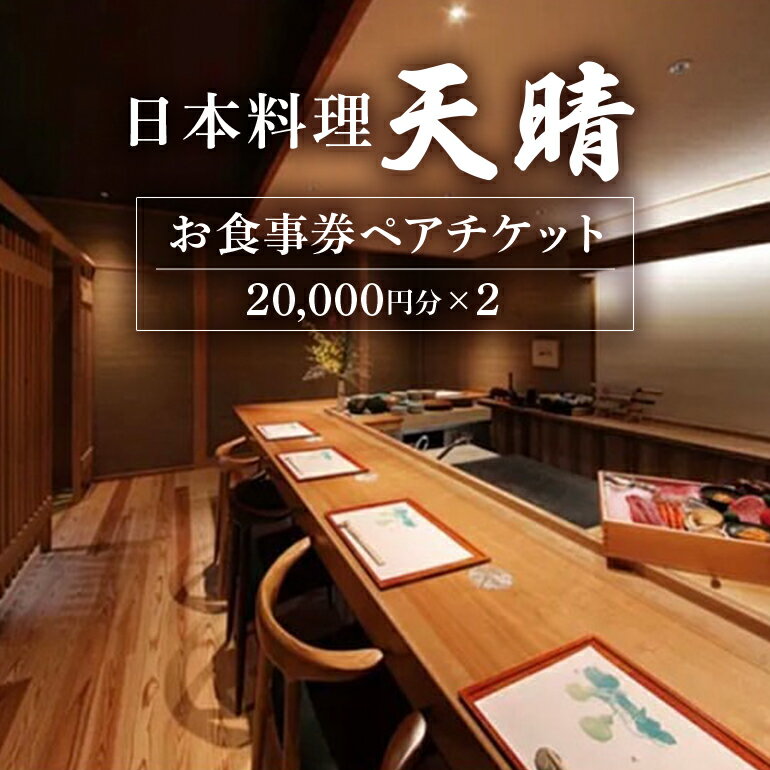 日本料理 天晴 お食事券ペアチケット(2万円×2)
