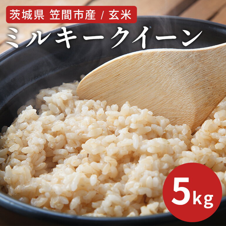 【ふるさと納税】令和6年度 笠間市産 ミルキークイーン 5kg 玄米 新米 米 茨城県