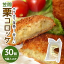 【ふるさと納税】笠間の栗コロッケ 5個入×6パック 茨城県 笠間市 送料無料