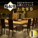 【ふるさと納税】鮨松栄のおまかせフルコース・お酒のペアリング 1人前 お食事券