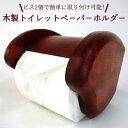 【ふるさと納税】木製トイレットペ−パ−ホルダ−(3)