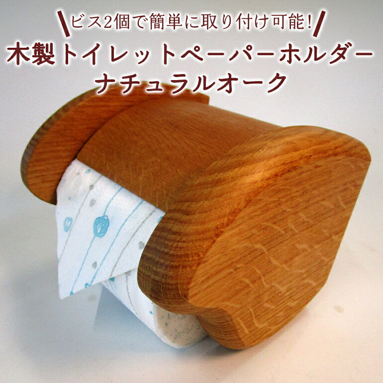 【ふるさと納税】木製トイレットペ−パ−ホルダ− ナチュラルオーク