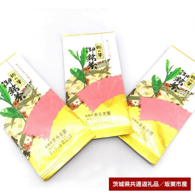 あらき園 郷の華300g(茨城県共通返礼品・坂東市産)