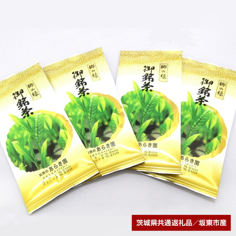 あらき園 郷の緑400g(茨城県共通返礼品・坂東市産)