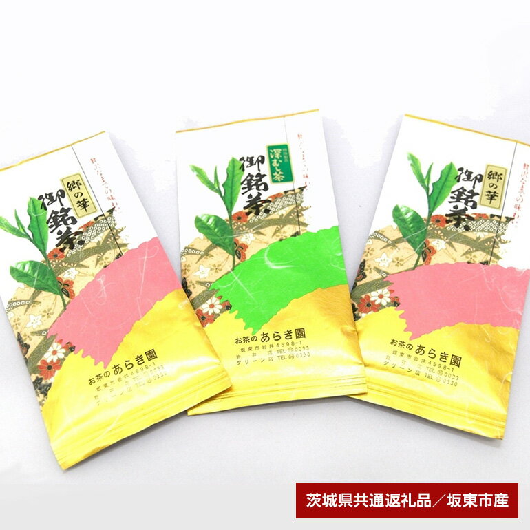 あらき園 郷の華と深蒸し茶のセット計300g(茨城県共通返礼品・坂東市産)
