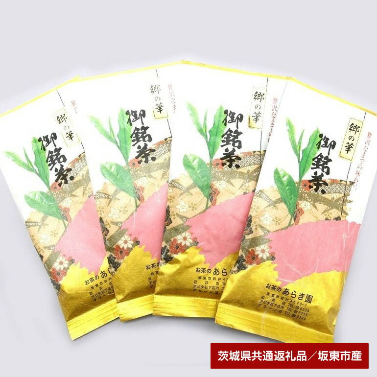 【ふるさと納税】あらき園 郷の華400g（茨城県共通返礼品・坂東市産）