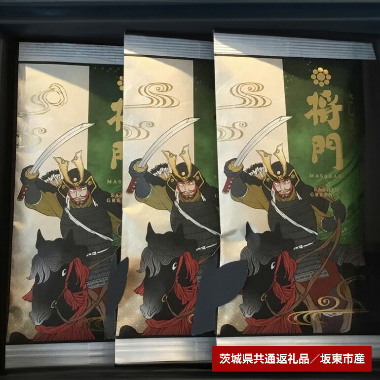 あらき園のさしま茶「将門」300g(茨城県共通返礼品・坂東市産)