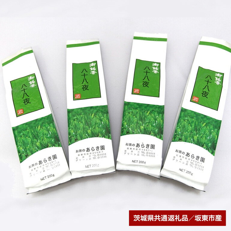 あらき園 八十八夜800g(茨城県共通返礼品・坂東市産)