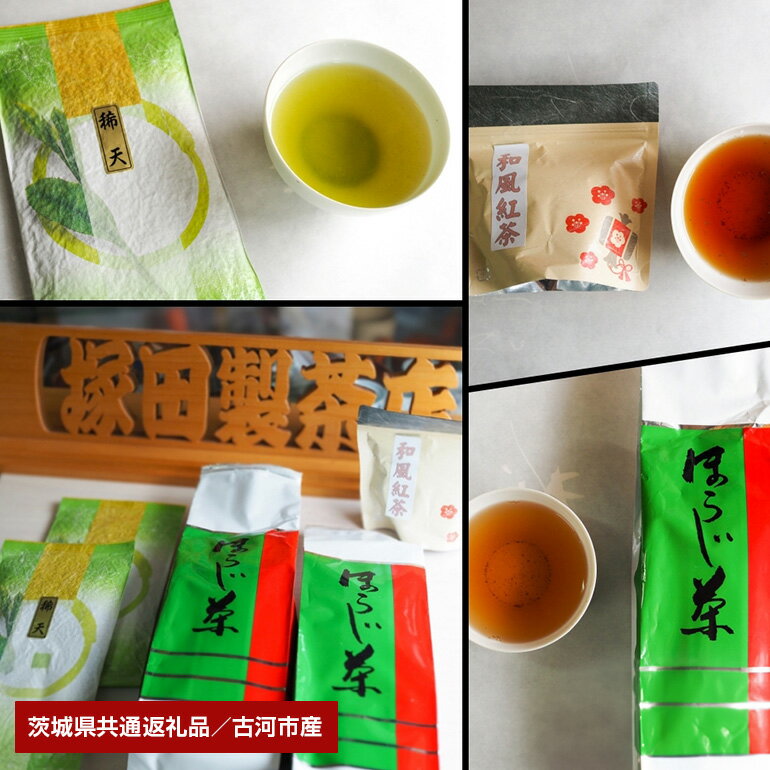 利根川に育まれたさしま台地で育ったお茶 3種詰め合わせ(茨城県共通返礼品・古河市産)
