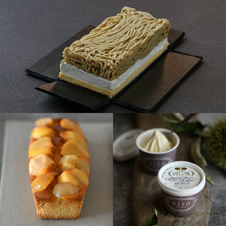 笠間マロン堂Hセット ほぼ栗モンブラン・ほぼ栗パウンドケーキ・ほぼ栗ジェラート各1箱