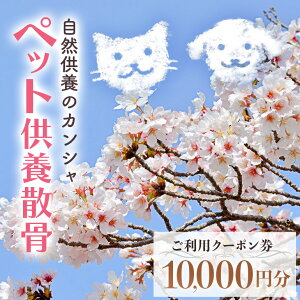 【ふるさと納税】自然供養のカンシャ ペット供養散骨 ご利用クーポン 10000円分