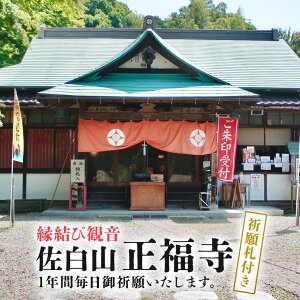 【ふるさと納税】縁結び観音 「佐白山 正福寺」で1年間御祈願いたします。 ご自宅用御祈願札付き