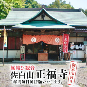 【ふるさと納税】縁結び観音 「佐白山 正福寺」で1年間御祈願いたします。 御朱印付き