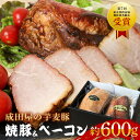 【ふるさと納税】芋麦豚 約600g 焼豚 ベーコン セット 受賞 成田屋 豚肉 肉 チャーシュー 惣菜 おつまみ チャーハン おかず 手作り 加工肉 直火焼 ギ...