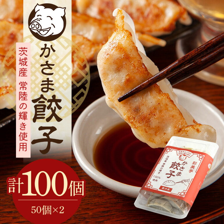 【ふるさと納税】餃子 常陸の輝き 100個 彩美亭 かさま餃子 中華 笠間餃子 大容量 生餃子 なまぎょうざ ギョーザ 惣菜 おかず おつまみ つまみ ブランド...