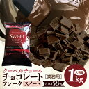 【ふるさと納税】 チョコレート クーベルチュール スイート カカオ58% 1kg フレーク 業務用 大容量 カカオ お菓子 チョコ スイート おやつ お菓子作り...