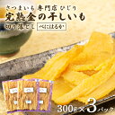 【ふるさと納税】さつまいも専門店 ひじり の完熟金の干しいも 切り落とし(べにはるか) 300g×3(4)
