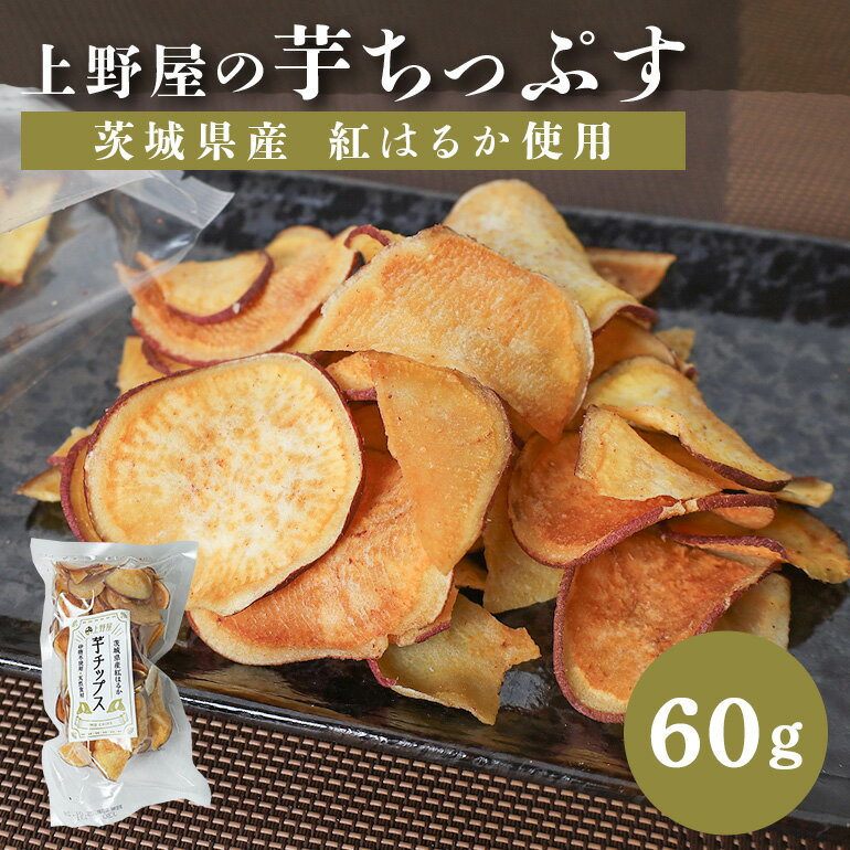 上野屋の芋ちっぷす 60g