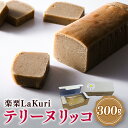 【ふるさと納税】 楽栗 LaKuri テリーヌ リッコ 1本 300g 栗ペースト 栗 茨城県 笠間市 道の駅