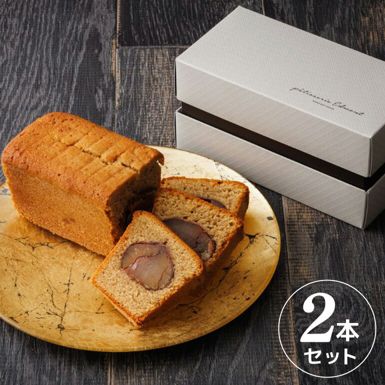 【ふるさと納税】笠間栗のパウンドケーキ 2本のサムネイル