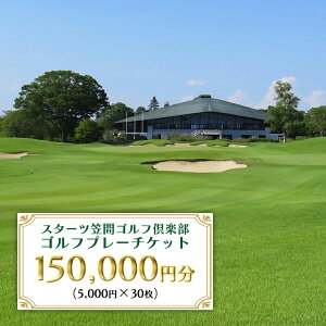 【ふるさと納税】ゴルフプレーチケット 150,000円分【スターツ笠間ゴルフ倶楽部】 笠間市 茨城県