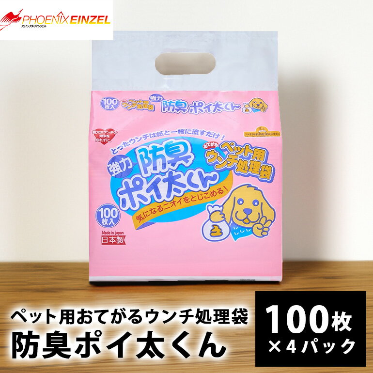 ペット用 おてがる ウンチ 処理袋 防臭 ポイ太くん 100枚×4パック 犬 猫 ペット お散歩 便利 簡単 笠間市 茨城県