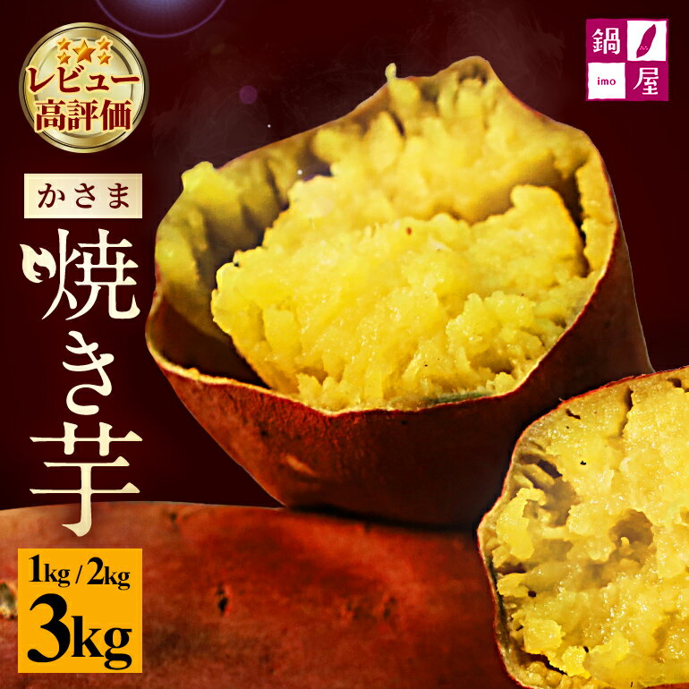 【ふるさと納税】焼き芋 選べる 1kg - 3kg かさま焼き芋 さつまいも 焼いも 冷蔵 さつま芋 冷凍 保存 保存料不使用 無添加 おやつ 熟成 ねっとり しっとり 芋 やきいも 焼き イモ いも 国産 茨城県産 スイートポテト スイーツ 甘い 糖度 茨城県 笠間市 送料無料
