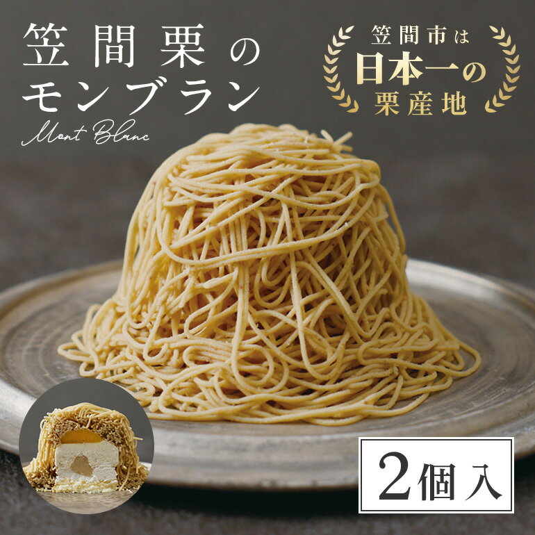 【ふるさと納税】 モンブラン 笠間栗 栗モンブラン 冷
