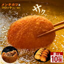 【ふるさと納税】メンチカツ コロッケ 10個 セット 冷凍 保存 選べる 湊屋特製 レンジ グリル 簡単調理 ( ローズポーク 使用 ) 豚 豚肉 ポーク 肉 カレー 風味 銘柄豚 国産 電子レンジ 調理 温めるだけ 時短 惣菜 弁当 おかず ころっけ 茨城県 笠間市 送料無料