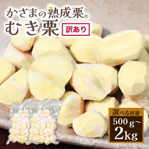 【ふるさと納税】 かさま 熟成栗 訳あり むき栗 500g 1kg 1.5kg 2kg 不揃い 訳アリ 手作業 皮むき 栗 生栗 むき栗 冷凍 くり クリ 国産 国産栗 和栗 甘栗 栗ご飯 栗きんとん 栗おこわ 甘露煮 秋 旬 スイーツ マロン 皮むき 保存料不使用 無添加 冷凍 保存 先行予約 笠間 茨城