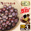 【ふるさと納税】 先行予約 焼き栗 栗 国産 選べる 容量 個包装 600g 1.2kg 1.8kg 2.4kg 3kg くり 和栗 甘栗 冷凍 ギフト プレゼント 父の日 母の日 和栗 スイーツ 和栗 甘栗 栗きんとん モンブラン やきぐり 焼栗 鍋屋本店 笠間 茨城県 いばらき
