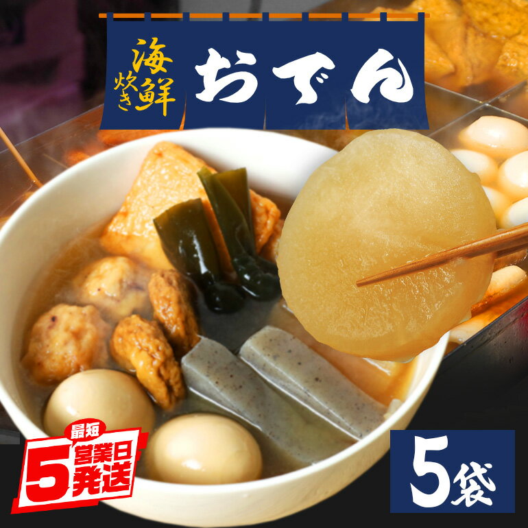 【ふるさと納税】海鮮炊きおでん セット 5袋 専門店の味 丸善 長期保存 あたためるだけ 非常食 雑炊 お..