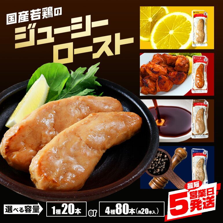 [7/1から寄附金額改訂] サラダチキン バー 常温 国産若鶏のジューシーロースト 選べる4種 各20本(1kg) まとめ買い 4種セット 80本(4kg) ローストチキン チキンバー 鶏肉 タンパク質 低脂質 ダイエット 筋トレ 長期保存 保存料不使用 丸善 国産 朝食 間食