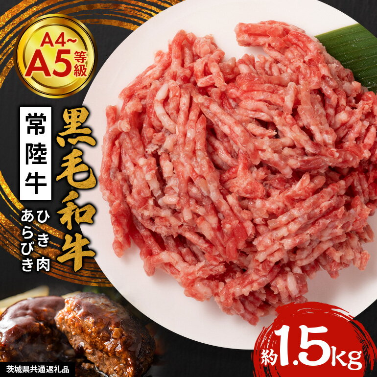 茨城県産 黒毛和牛 ひき肉 常陸牛 約1.5kg あらびき 牛 肉 ミンチ 細切れ 国産 和牛 ブランド牛 ハンバーグ ミートソース カレー メンチカツ 挽肉 株式会社エヌBeaF 笠間市 茨城県 かさま いばらき(茨城県共通返礼品)
