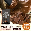 【ふるさと納税】 チョコレート カカオクオリー ブレンド ミルク カカオ40% 1kg フレーク 業務用 大容量 カカオ お菓子 チョコ スイート おやつ お菓...