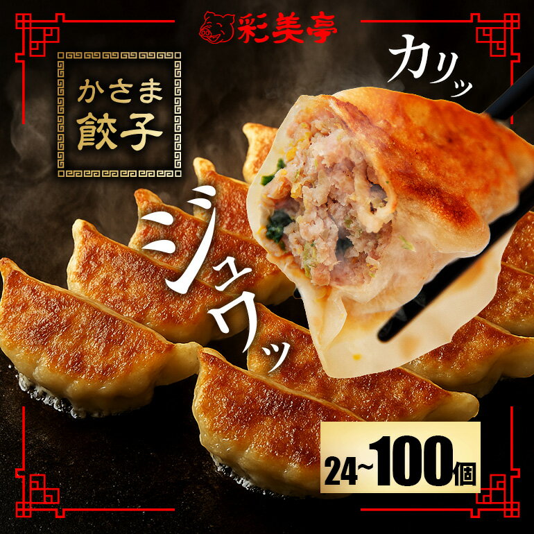 【ふるさと納税】餃子 選べる24〜100個セット 冷凍餃子 定期便 豚肉 常陸の輝き ローズポーク セット 彩美亭 かさま餃子 ぎょうざ 国産豚肉 おかず おつ...