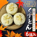 【ふるさと納税】栗きんとん 栗 6個入 国産 スイーツ くりきんとん くり クリ 和栗 秋 旬 ギフト プレゼント 冷凍 お菓子 デザート マロン お取り寄せ くりとん 父の日 母の日 笠間 茨城 いばらき