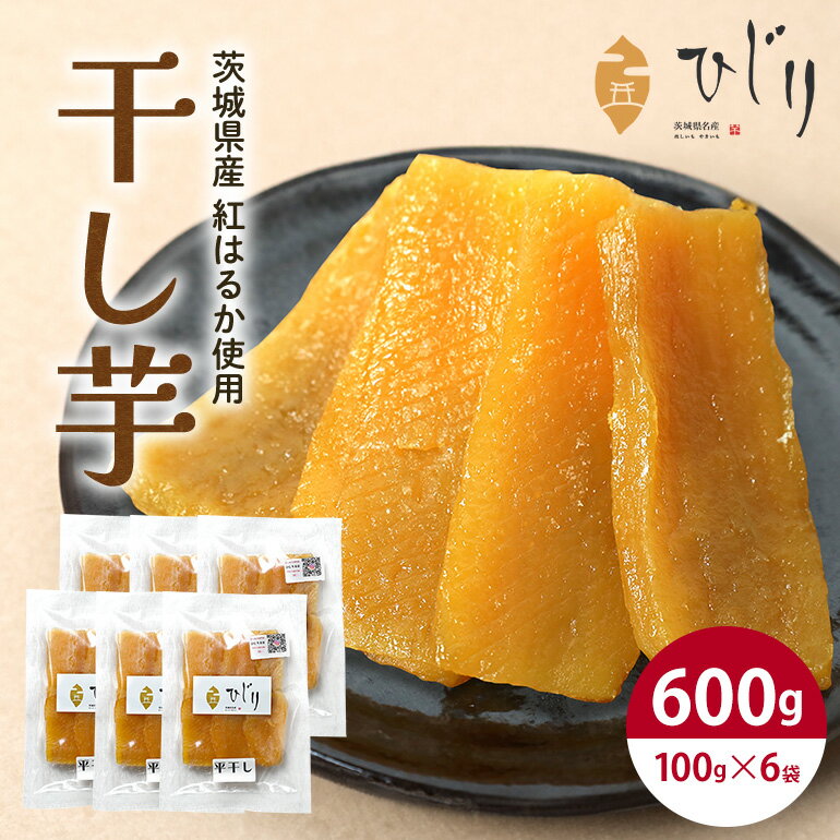 【ふるさと納税】さつまいも専門店 ひじりの 完熟金の干しいも 平干し (べにはるか)100g×6