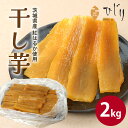 【ふるさと納税】さつまいも専門店 ひじり の完熟金の干しいも 平干し(べにはるか) 2kg