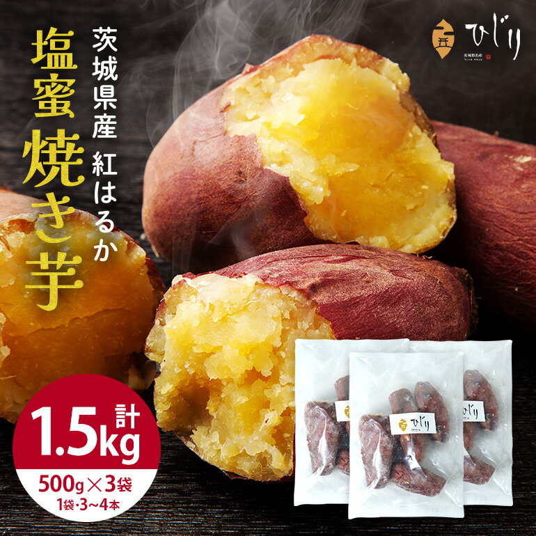 【ふるさと納税】さつまいも専門店 ひじり の 塩蜜 焼き芋 1.5kg 冷凍