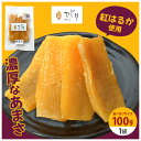 【ふるさと納税】干し芋 100g 干しいも 国産 紅はるか べにはるか さつまいも 平干し おやつ 和スイーツ ほしいも ほし芋 柔らかい ダイエット スイーツ 砂糖不使用 ひじり さつまいも専門店 茨城県 笠間市 いばらき