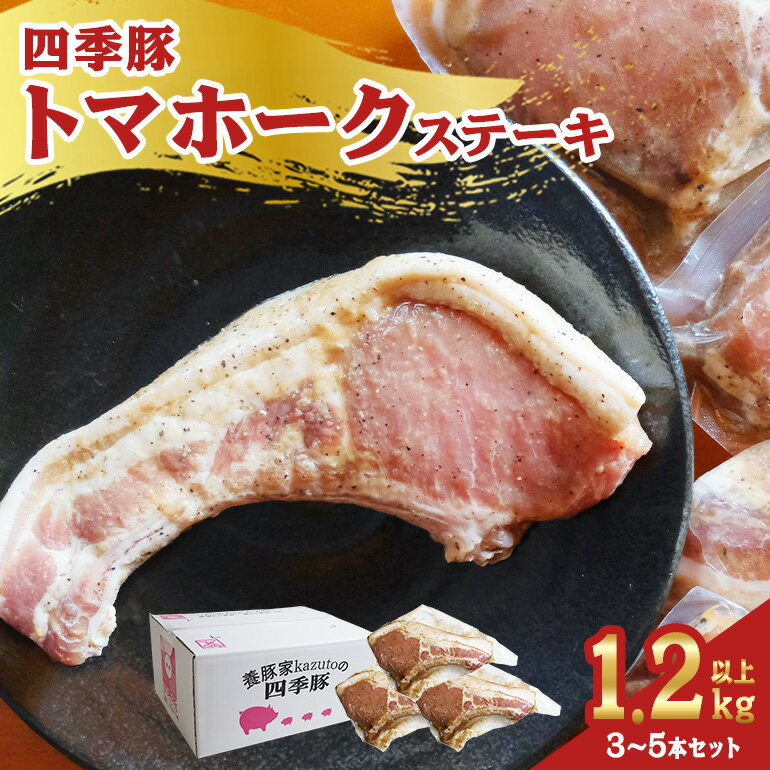 四季豚 トマホークステーキ(3〜5本セット)