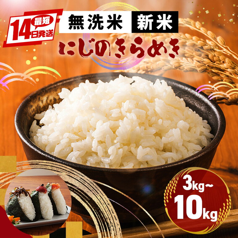 米 令和7年産 新米 無洗米 お米 選べる 3kg 5kg 10kg 白米 国産 コメ こめ おにぎり 弁当 R7年産 ごはん 国産 にじのきらめき 虹の煌めき むせんまい 3キロ 5キロ 10キロ 送料無料 茨城県 笠間市 いばらき