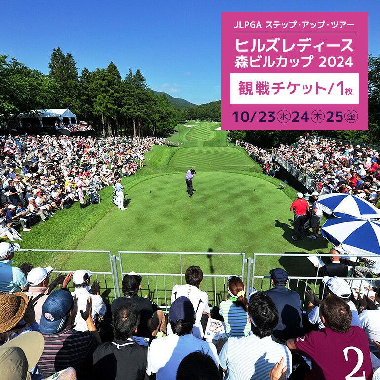【ふるさと納税】JLPGAステップ・アップ・ツアー ヒルズレディース 森ビルカップ観戦チケット