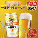 【ふるさと納税】【最短翌日発送】キリンビール取手工場産 キリン一番搾り 350ml缶×24本|KIRIN 麒麟 ビール 一番搾り 生ビール 最短翌日 スピード発送 茨城県 取手市(ZA001-1)