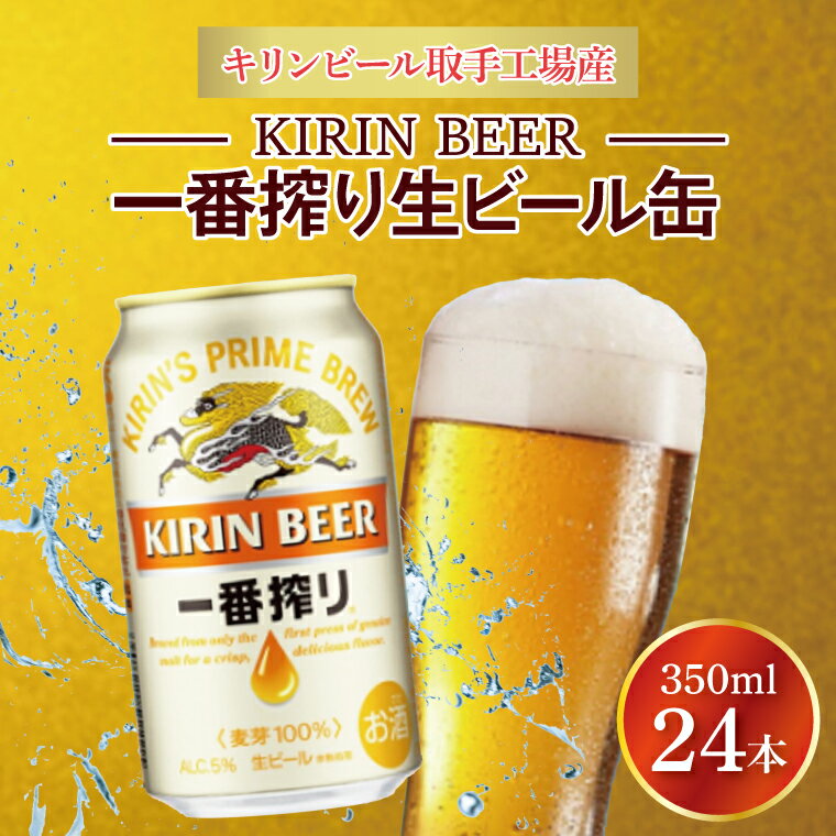 キリンビール取手工場産一番搾り生ビール缶350ml缶×24本