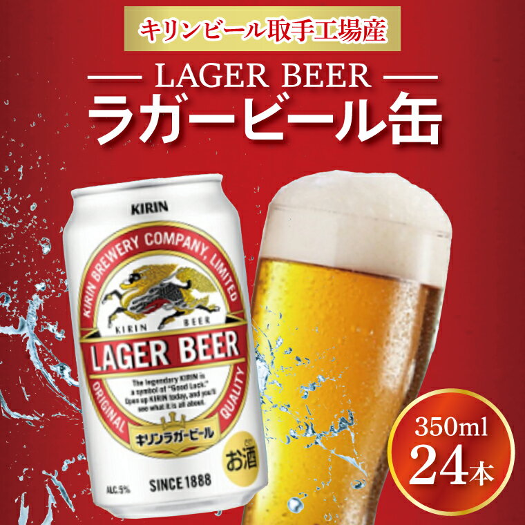 キリンビール 取手工場産 ラガービール 350ml缶×24本 │ KIRIN 麒麟 キリン 酒 茨城県 取手市 (AB003-1)