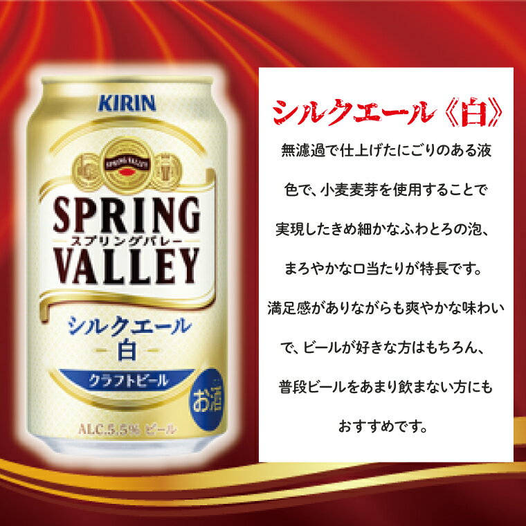 【ふるさと納税】キリンビール取手工場産スプリングバレーシルクエール〈白〉350ml×24本（AB004-1）